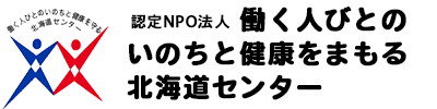 認定NPO法人 働く人びとのいのちと健康をまもる北海道センター