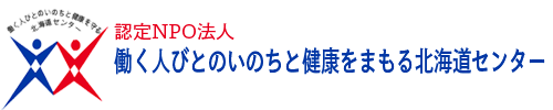 認定NPO法人 働く人びとのいのちと健康をまもる北海道センター
